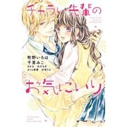 チャラい先輩のお気にいり（講談社） [電子書籍]