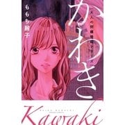 大人の問題提起シリーズ かわき（講談社） [電子書籍]