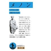 メノン（岩波書店） [電子書籍]