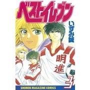 ベストイレブン（3）（講談社） [電子書籍]