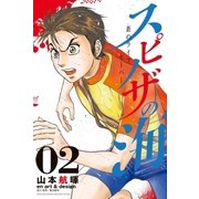 スピノザの海～蒼のライフセーバー～（2）（講談社） [電子書籍]