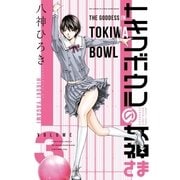 トキワボウルの女神さま（3）（講談社） [電子書籍]