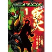 仮面ライダーアマゾンズ外伝 蛍火（1）（講談社） [電子書籍]