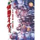新 仮面ライダーSPIRITS（18）（講談社） [電子書籍]