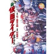 新 仮面ライダーSPIRITS（18）（講談社） [電子書籍]