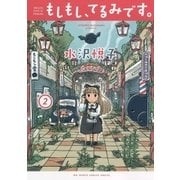 もしもし、てるみです。 2（小学館） [電子書籍]