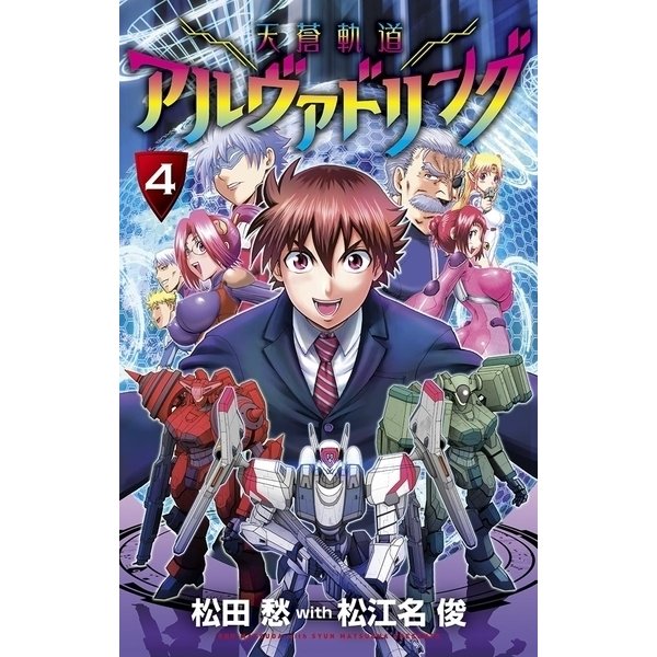天蒼軌道アルヴァドリング 4（小学館） [電子書籍]