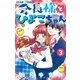 会長様とひよこちゃん 3（小学館） [電子書籍]