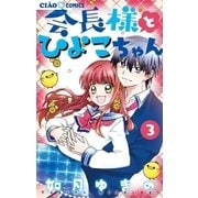 会長様とひよこちゃん 3（小学館） [電子書籍]