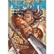 残照の帝國 3（小学館） [電子書籍]