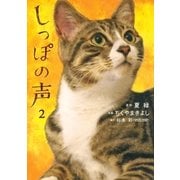 しっぽの声 2（小学館） [電子書籍]
