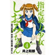 指定暴力少女 しおみちゃん 4（小学館） [電子書籍]
