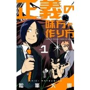 正義の味方の作り方 1（小学館） [電子書籍]