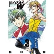 ホイッスル！W 3（小学館） [電子書籍]