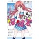 ナイショの保健室 1（小学館） [電子書籍]
