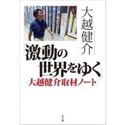 「激動の世界をゆく」大越健介取材ノート（小学館） [電子書籍]