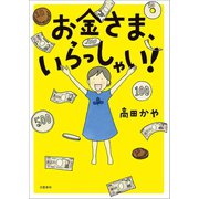 お金さま、いらっしゃい！（文藝春秋） [電子書籍]