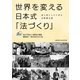 世界を変える日本式「法づくり」 途上国とともに歩む法整備支援（文藝春秋） [電子書籍]