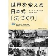 世界を変える日本式「法づくり」 途上国とともに歩む法整備支援（文藝春秋） [電子書籍]