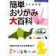 簡単おりがみ大百科（主婦の友社） [電子書籍]