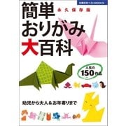簡単おりがみ大百科（主婦の友社） [電子書籍]