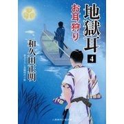 地獄耳4（二見書房） [電子書籍]