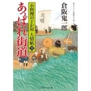 あっぱれ街道（二見書房） [電子書籍]