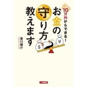 10万円からできる！ お金の守り方教えます（二見書房） [電子書籍]