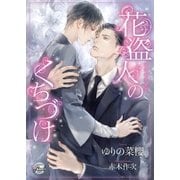 花盗人のくちづけ（二見書房） [電子書籍]
