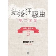 結婚狂騒曲〈第二楽章〉（二見書房） [電子書籍]