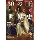 30の「王」からよむ世界史（日経BP社） [電子書籍]