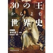 30の「王」からよむ世界史（日経BP社） [電子書籍]