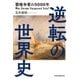 逆転の世界史 覇権争奪の5000年（日経BP社） [電子書籍]