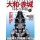 大和・赤城と日本の軍艦―大日本帝國海軍艦艇図鑑 新装版（笠倉出版社） [電子書籍]