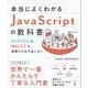 本当によくわかるJavaScriptの教科書（SBクリエイティブ） [電子書籍]
