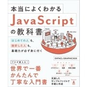 本当によくわかるJavaScriptの教科書（SBクリエイティブ） [電子書籍]