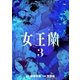 女王蘭 3巻（芳文社） [電子書籍]