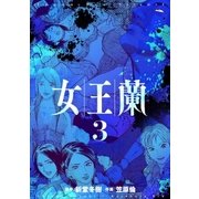 女王蘭 3巻（芳文社） [電子書籍]