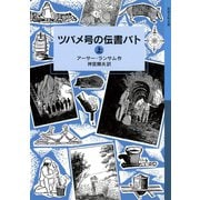 ツバメ号の伝書バト （上）（岩波書店） [電子書籍]