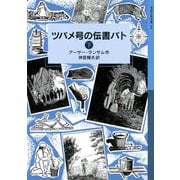ツバメ号の伝書バト （下）（岩波書店） [電子書籍]