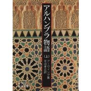 アルハンブラ物語 上（岩波書店） [電子書籍]