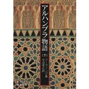アルハンブラ物語 下（岩波書店） [電子書籍]