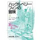 ハックルベリー・フィンの冒険 上（岩波書店） [電子書籍]