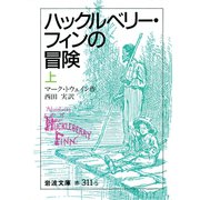 ハックルベリー・フィンの冒険 上（岩波書店） [電子書籍]