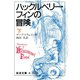 ハックルベリー・フィンの冒険 下（岩波書店） [電子書籍]