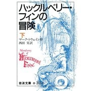 ハックルベリー・フィンの冒険 下（岩波書店） [電子書籍]
