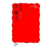 声優 声の職人（岩波書店） [電子書籍]