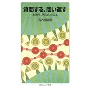 質問する,問い返す-主体的に学ぶということ（岩波書店） [電子書籍]
