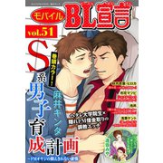 モバイルBL宣言 vol.51（秋水社ORIGINAL） [電子書籍]