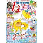 ねこともvol.55（秋水社ORIGINAL） [電子書籍]